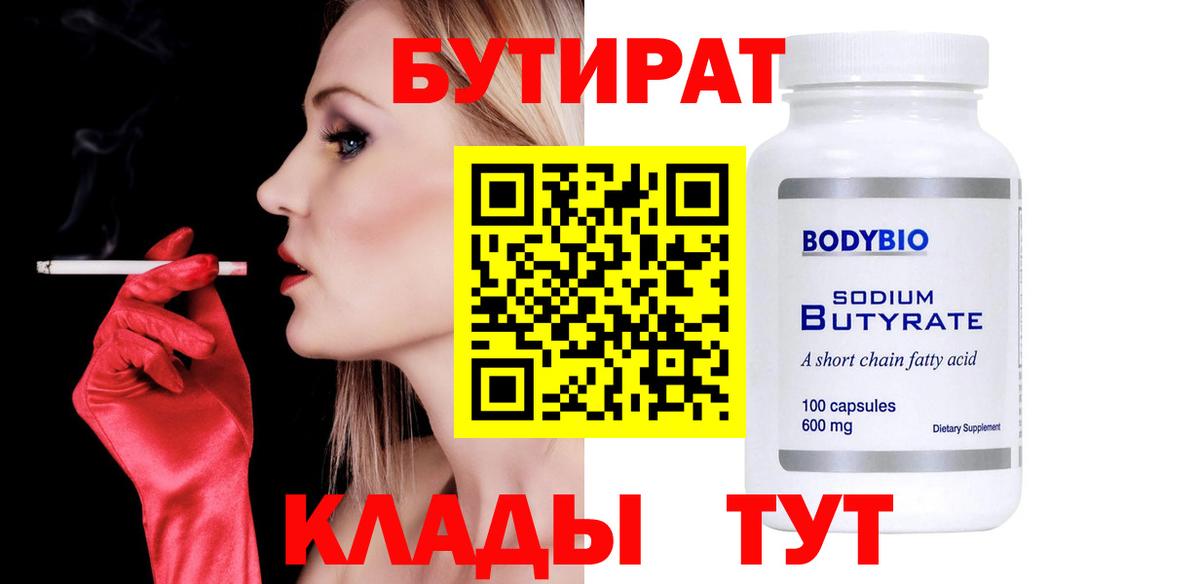 Глазов  БУТИРАТ  Вход с VPN  БУТИРАТ BDO 33% 